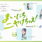 日向坂46、メンバーが旅の準備をする可愛らしい姿に注目！ソラシドエア新CM公開＆特別機内アナウンス決定 画像