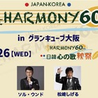 松崎しげる、KARAら出演！日韓国交正常化60周年記念『THE HARMONY 60th』11月に大阪で2日間開催 画像