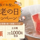 しゃぶしゃぶ温野菜、60歳以上は平日半額＆休日1000円引き！「敬老の日」キャンペーン8日より実施 画像