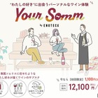 約1,000種から最適なワインが届くサブスク「Your Somm by Enoteca」始動 画像