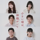 草刈正雄＆阿川佐和子が“熟年夫婦役”で初共演！10月新ドラマ『小さい頃は、神様がいて』追加キャスト6名決定 画像