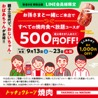 “孫と来店”で最大1,000円割引！焼肉の和民、敬老の日限定で「親子三世代割」実施 画像