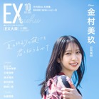 金村美玖、夏の思い出に一軒家で撮影！自然体の笑顔で表紙に登場 画像