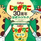 じゃがりこ初の公式ファンブックが本日発売！200種類以上の全商品を一挙公開 画像