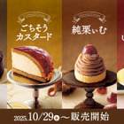 コメダ珈琲、季節のケーキを29日から発売！秋の味覚“アプリコット”や“鳴門金時”を使用！ 画像