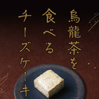 烏龍茶の風味がたまらない！中華料理店「一味玲玲」が“烏龍茶のチーズケーキ”発売 画像