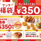 KFC新年恒例「ケンタ福袋」詳細発表！5,350円相当引換券＆ビスケット型お昼寝枕がセットに 画像