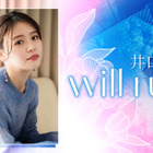 井口綾子、ラジオパーソナリティ初挑戦！11月6日開始の新ラジオ番組で“事業継承”の舞台裏に迫る 画像