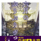 万城目学氏の新作『六月のぶりぶりぎっちょう』が第13回京都本大賞に決定！8日には授賞式も 画像
