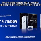 【PS5値下げ】「PS5 デジタルエディション 日本語専用」が11月21日発売決定！希望小売価格は税込55,000円【State of Play 日本】 画像