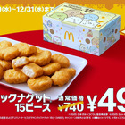マクドナルド、「チキンマックナゲット15ピース」が250円お得に！11月19日から年末まで特別価格で販売 画像
