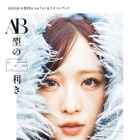 AKB48・小栗有以、幻想的な1stフォトスタイルブックの表紙が公開！タイトルは『AB型の左利き』に決定 画像