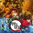 興行収入1000億円を突破した映画『鬼滅の刃』、韓国ではいくら稼いだ？ 画像