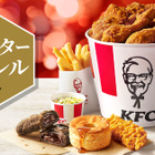 最大1,270円おトク！KFC、ボリューム満点の「ウィンターバーレル」を26日発売 画像