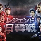 中田英寿×本田圭佑×パク・チソンら元日韓代表が夢の再集結！『レジェンド日韓戦』がPrime Videoで日本独占配信 画像