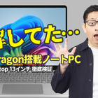 【検証】「Snapdragon X」搭載PCって、本当に仕事で使えるの？ 画像