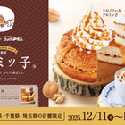 コメダ珈琲、鎌倉銘菓“クルミッ子”味のシロノワール＆キャラメルオーレを発売！関東1都3県で11日より限定発売 画像