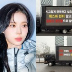 「恋愛したいのなら一般人として生きろ」BTS・JUNG KOOKと熱愛説のaespa・ウィンターにトラックデモ 画像