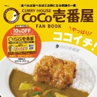 ココイチ現役社員が“推しカレー”を紹介！店内飲食10%オフのパスポートが付いた公式ファンブックが発売 画像
