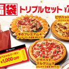 バラエティ豊かなピザと1,000円オフクーポンが付いてくる！ピザハット、15日よりおトクな「福袋セット」販売 画像