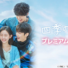 韓国ドラマ『四季の春』2026年2月放送決定！主演・ハ・ユジュン＆イ・スンヒョプの来日イベントも開催 画像