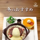 星乃珈琲店、本日より冬メニュー販売！あつあつの「焼きチーズケーキ」や「スープパスタ」が新登場 画像
