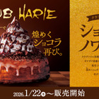 コメダ珈琲、ザクザク食感＆ほろ苦い味わいの「クラブハリエ監修 ショコラノワール」22日より販売！ 画像