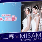 MISAMO、USJでスペシャルイベント開催決定！「ユニ春」で新曲『Confetti』世界初披露へ 画像
