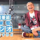 TBSラジオ、『特別番組 久米宏 ラジオなんですけど』2月7日放送決定......進行は元TBSアナ・堀井美香 画像