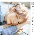 モデル・村濱遥、初のフォトエッセイ発売決定！想い出の地を巡った撮り下ろし写真も収録 画像