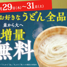 丸亀製麺、うどん麺を無料増量！「並→大」29日から3日間限定でサイズアップキャンペーン実施 画像