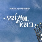 韓国Kリーグ、公式キャッチフレーズ「私たちのそばに、Kリーグ」を発表！他の候補作品は…？ 画像