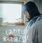 NHK『しあわせは食べて寝て待て』SPドラマが今夏放送決定！主演・桜井ユキが喜び語る 画像