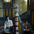 NHK『虎に翼』スピンオフ『山田轟法律事務所』のキービジュアル公開！秋元才加、鈴木拓ら新たなキャスト5名も発表 画像