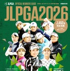佐久間朱莉、山下美夢有、金澤志奈……日本女子プロゴルフ協会全会員を網羅した最新完全名鑑が発売決定！ 画像