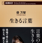 俵万智の初の論考作品『生きる言葉』が異例のロングヒット！累計16万部を突破 画像