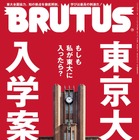 BRUTUSが1冊丸ごと東京大学に密着！日本最高の知の拠点を徹底解剖 画像