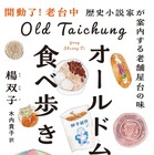 『台湾漫遊鉄道のふたり』著者が老舗屋台20軒を食べ歩き！台湾・台中旧市街の魅力を詰め込んだエッセイ発売 画像