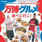 大阪・関西万博パビリオングルメ提供店を紹介！ガイドブック「万博グルメ食べに行こ！」が24日に発売 画像