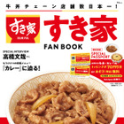 何度でも使える“みそ汁無料”パスポート付き！すき家、初の公式ファンブック発売 画像