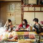 乃木坂46・梅澤美波、現役最後のドラマ出演！又吉直樹原案『失恋カルタ』で主演に 画像