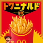マックフライポテトM・Lサイズが特別価格250円に！9日より14日間限定で実施 画像