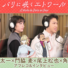 【メイキング映像】早乙女太一＆門脇麦ら、豪華声優陣のアフレコ風景捉える『パリに咲くエトワール』インタビューメイキング映像解禁 画像