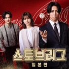亀梨和也主演『ストーブリーグ』日本版、韓国地上波で放送へ　現地でも評価されるか 画像