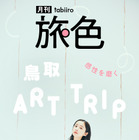 堀田真由、鳥取のアートスポットを巡る！美術館や工芸体験で新たな魅力発見 画像