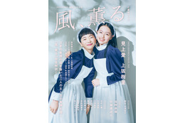 朝ドラ『風、薫る』W主演・見上愛＆上坂樹里の特別対談や2ショットグラビアを収録！公式ムックが本日発売