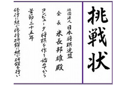 前代未聞! 情報処理学会、日本将棋連盟に「挑戦状」を叩き付ける! 画像