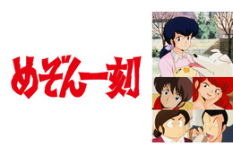 高橋留美子の名作『めぞん一刻』全96話をABEMAで無料一挙放送！4月10日スタート