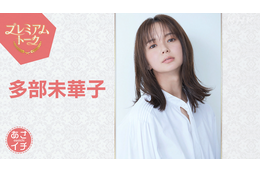 多部未華子が『あさイチ』プレミアムトークに登場！朝ドラ「風、薫る」の舞台裏を公開！