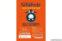 【全国約50蔵の日本酒が飲み放題！】利き酒イベント「第10回 日本橋エリア 日本酒利き歩き 2026」開催 画像